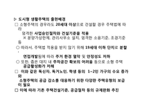 [부동산금융] 도시형 생활주택의 출현에 관한 연구 및 분석-4