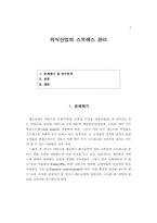 외식산업의 스트레스 관리-1
