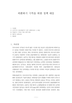 외환위기 극복을 위한 정책 대응-1