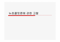 뉴초콜릿폰에 관한 고찰-1