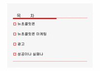 뉴초콜릿폰에 관한 고찰-2