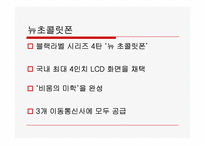뉴초콜릿폰에 관한 고찰-3