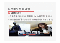 뉴초콜릿폰에 관한 고찰-5