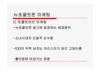 뉴초콜릿폰에 관한 고찰-6