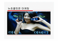 뉴초콜릿폰에 관한 고찰-8