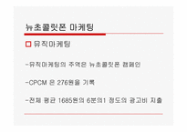 뉴초콜릿폰에 관한 고찰-9