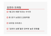김연아의 광고효과에 관한 고찰-6
