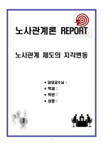 [노사관계론 REPORT] 노사관계 제도의 지각변동-1