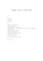 시대별 드라마 속 여성의 변화, 변화하는 여성상-1