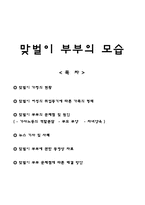 맞벌이 부부의 문제점 및 원인-1