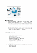 클라우드 컴퓨팅 완벽정리 (정의, 분류, 효과, 장단점, 발전전망)-2