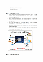 클라우드 컴퓨팅 완벽정리 (정의, 분류, 효과, 장단점, 발전전망)-3