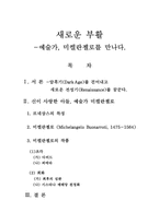 새로운 부활 - 예술가, 미켈란젤로를 만나다.-1