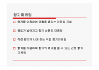 향기마케팅에 관한 고찰-3