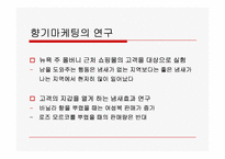 향기마케팅에 관한 고찰-5