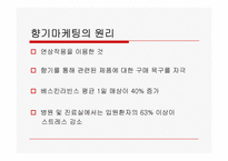 향기마케팅에 관한 고찰-6