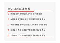 향기마케팅에 관한 고찰-7