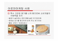 향기마케팅에 관한 고찰-8