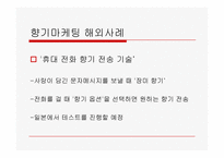 향기마케팅에 관한 고찰-9