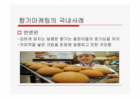 향기마케팅에 관한 고찰-10