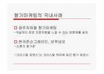 향기마케팅에 관한 고찰-11