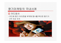 향기마케팅에 관한 고찰-12