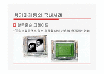향기마케팅에 관한 고찰-13