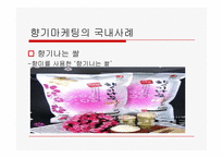 향기마케팅에 관한 고찰-14