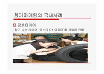 향기마케팅에 관한 고찰-15