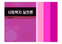 사회복지실천론 - 역사적발달단계-1