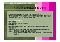 사회복지실천론 - 역사적발달단계-4