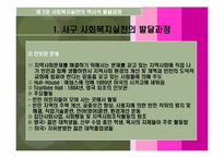 사회복지실천론 - 역사적발달단계-6