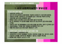 사회복지실천론 - 역사적발달단계-10