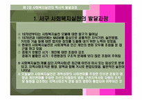 사회복지실천론 - 역사적발달단계-11