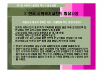 사회복지실천론 - 역사적발달단계-14