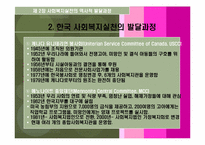 사회복지실천론 - 역사적발달단계-18