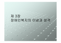 장애인복지의 이념과 성격-1