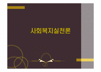 사회복지실천의 기본틀-1