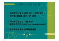사회복지실천의 기본틀-2