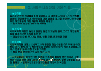 사회복지실천의 기본틀-10