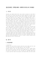 정신장애인 가족문제와 사회복지서비스의 과제00-1
