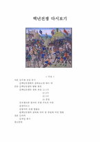 백년전쟁 다시보기-1