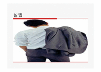 실업 및 2010년 한국의 청년실업에 관한 고찰-4