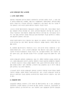 노사간 단체교섭의 특징(노사관계)-1