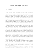 삼성과 노사관계에 대한 분석-1