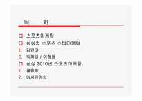 삼성의 2010년 스포츠마케팅에 대한 고찰-2