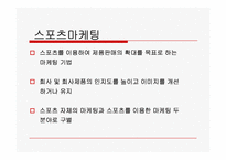 삼성의 2010년 스포츠마케팅에 대한 고찰-3