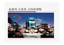 삼성의 2010년 스포츠마케팅에 대한 고찰-6