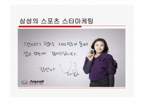 삼성의 2010년 스포츠마케팅에 대한 고찰-8