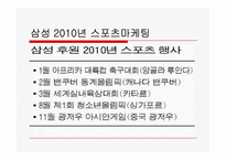 삼성의 2010년 스포츠마케팅에 대한 고찰-11
